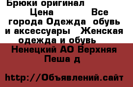 Брюки оригинал RobeDiKappa › Цена ­ 5 000 - Все города Одежда, обувь и аксессуары » Женская одежда и обувь   . Ненецкий АО,Верхняя Пеша д.